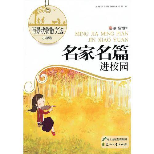 写景状物散文选・小学卷