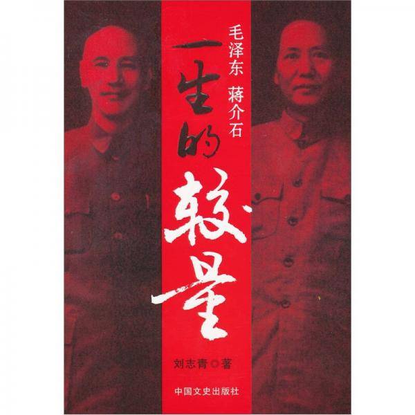 毛泽东蒋介石一生的较量