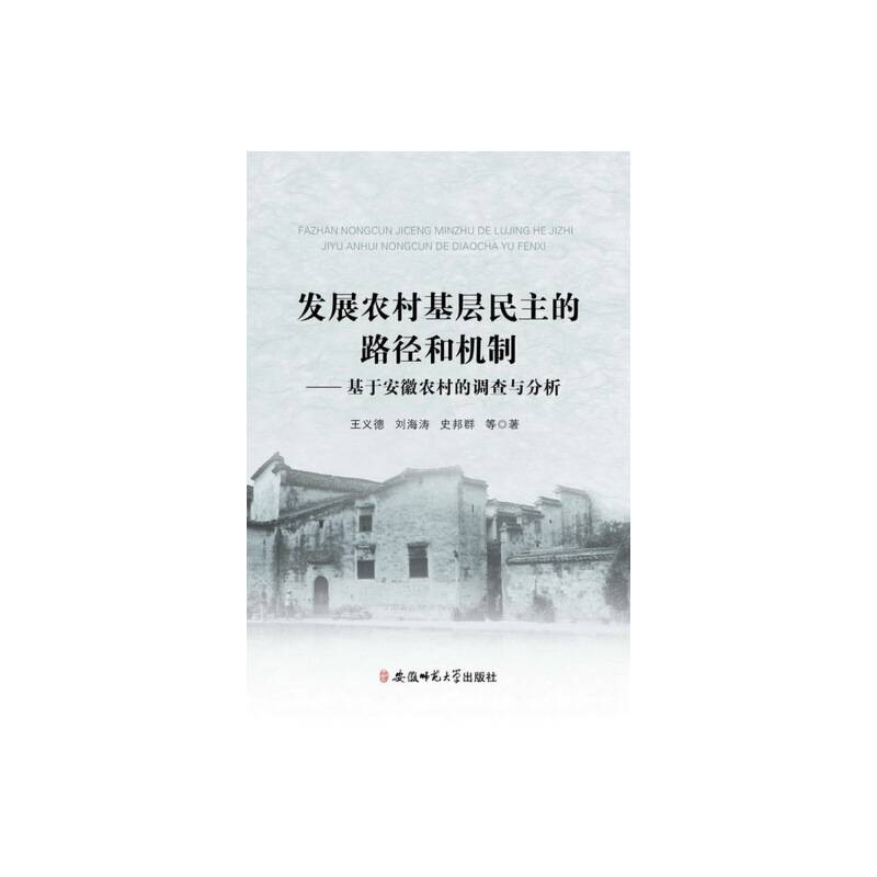 发展农村基层民主的路径和机制：基于安徽农村的调查与分析