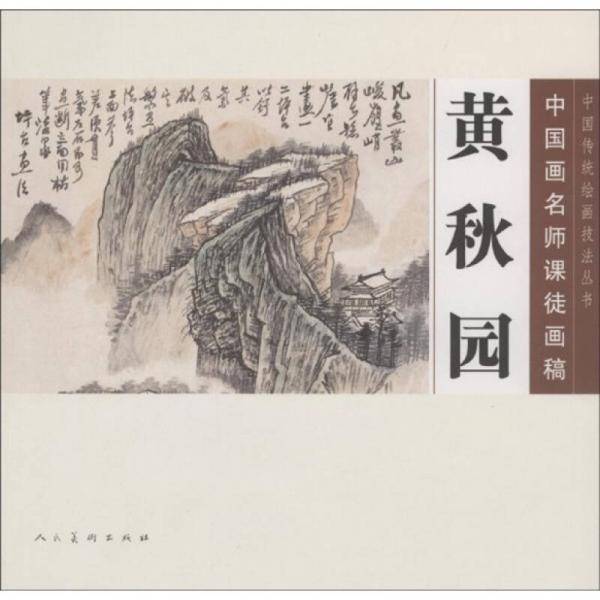 黄秋园