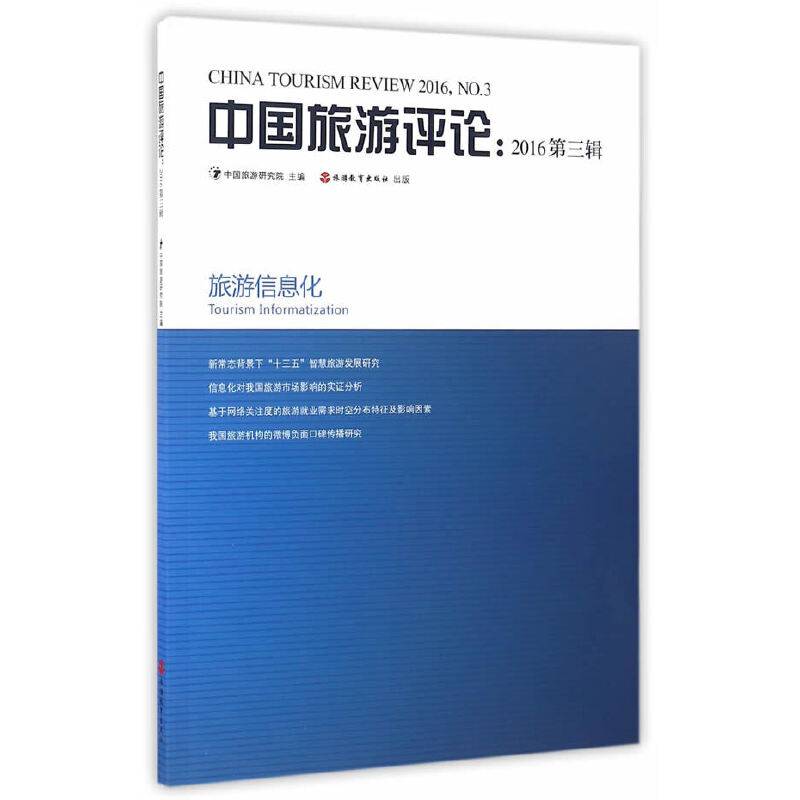 中国旅游评论：2016第三辑