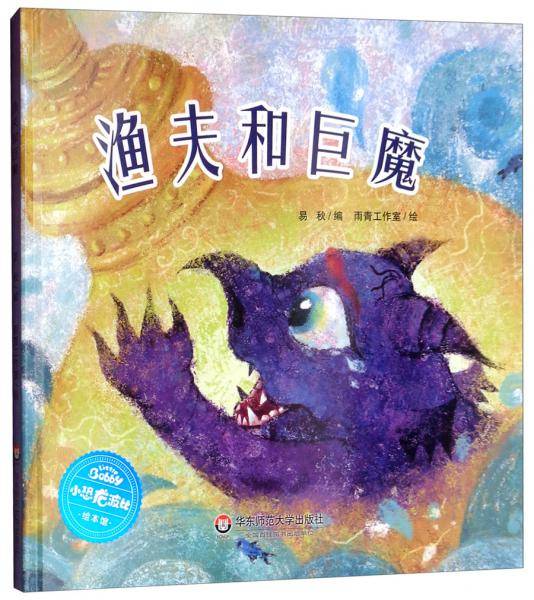 小恐龙波比绘本馆：渔夫和巨魔