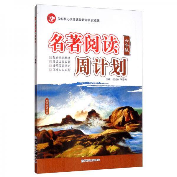 (2020)6年级(普版)/考点帮.名著阅读周计划