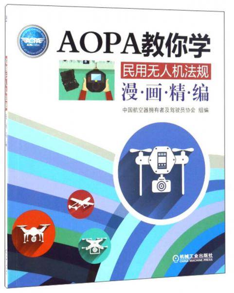 民用无人机法规漫画精编/AOPA教你学