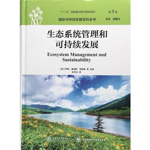生态系统管理和可持续发展/国际可持续发展百科全书