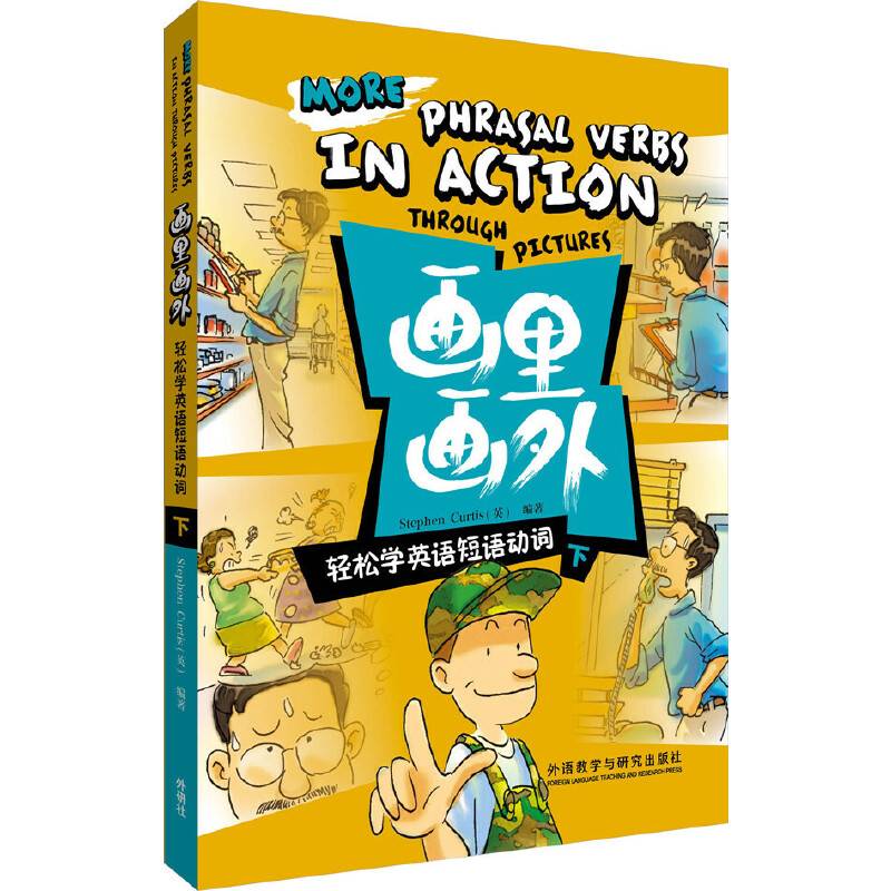 画里画外.轻松学英语短语动词