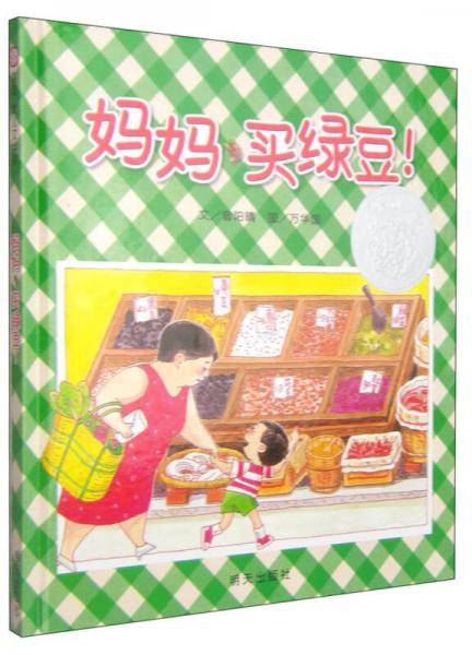 妈妈，买绿豆！