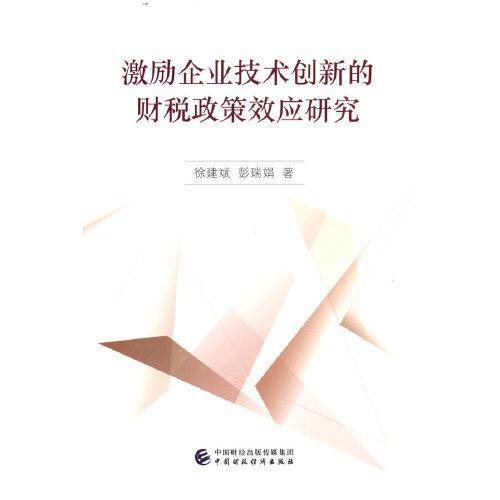 激励企业技术创新的财税政策效应研究