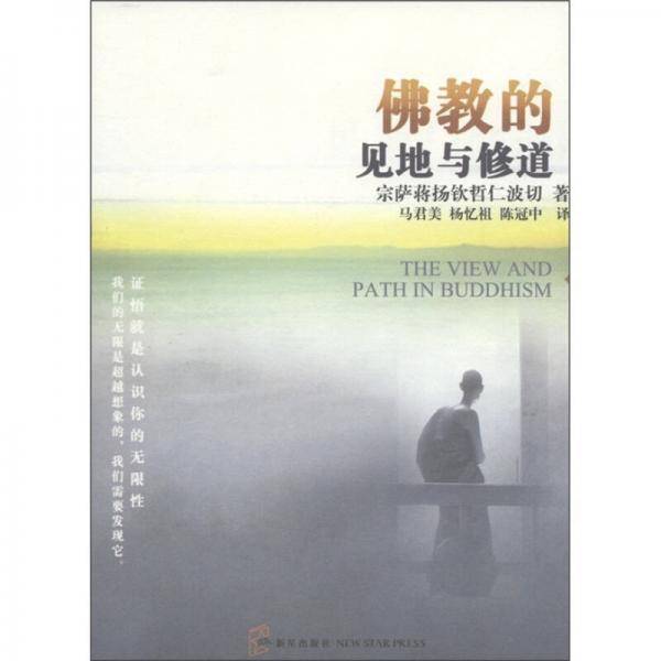 佛教的见地与修道