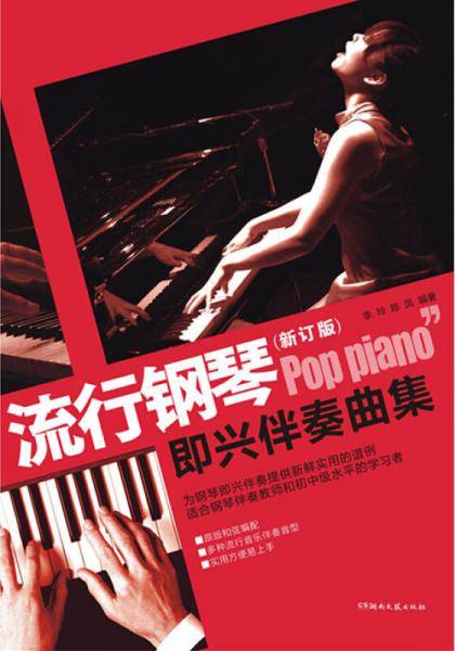 流行钢琴即兴伴奏曲集（修订版）