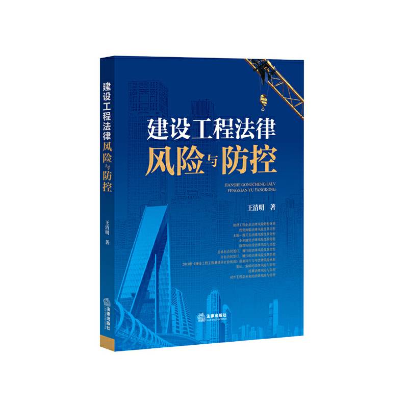 建设工程法律风险与防控