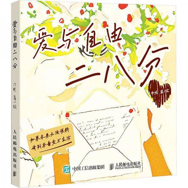 爱与自由二八分