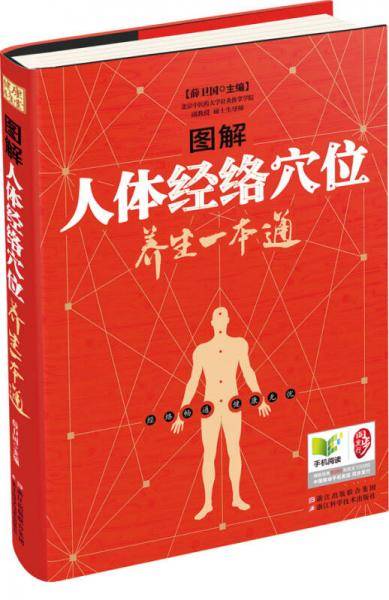 图解人体经络穴位养生一本通/ 薛卫国主编