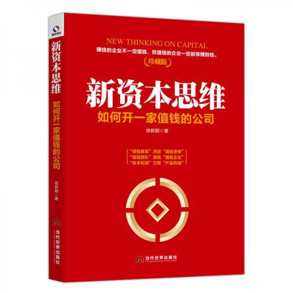 新资本思维
