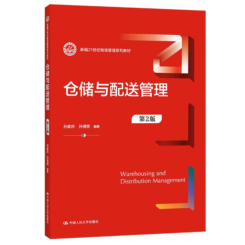 仓储与配送管理（第2版）（新编21世纪物流管理系列教材）