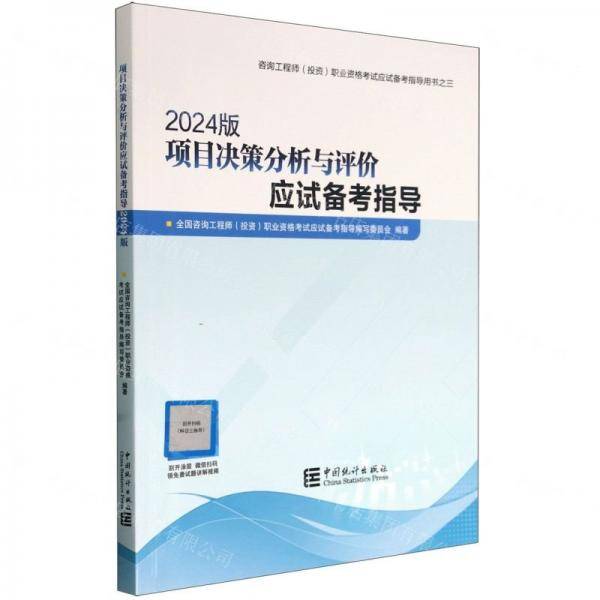 项目决策分析与评价应试备考指导
