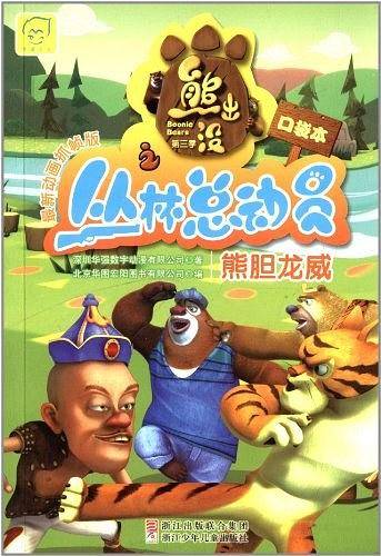 熊出没之丛林总动员 熊胆龙威