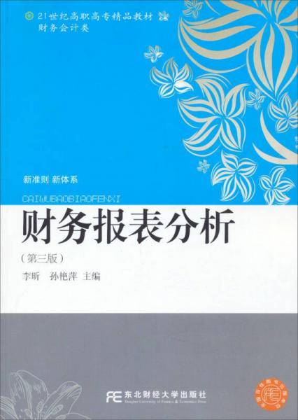 财务报表分析（第三版）