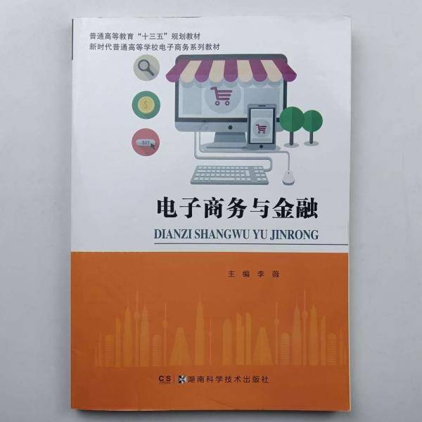 电子商务与金融
