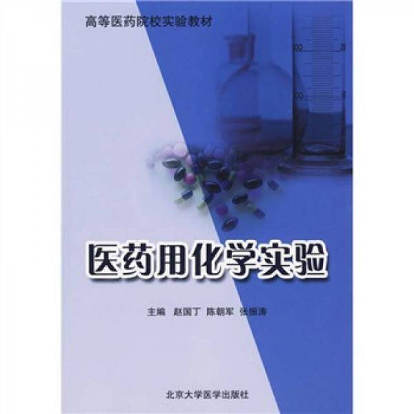 医药用化学实验