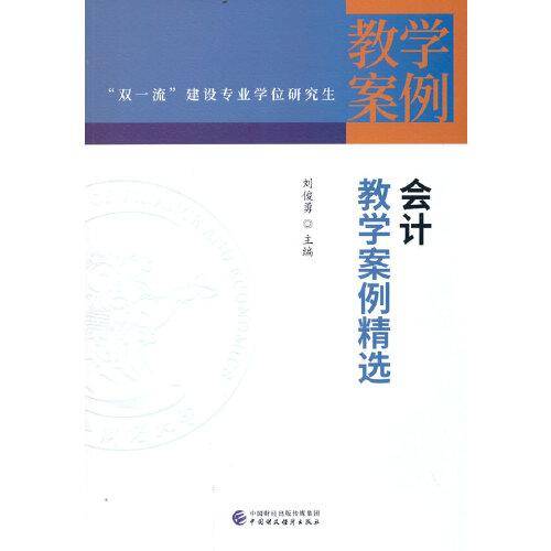 会计教学案例精选