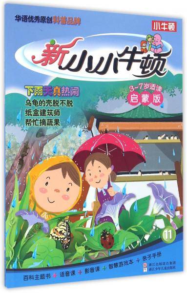 新小小牛顿启蒙版：下雨天真热闹