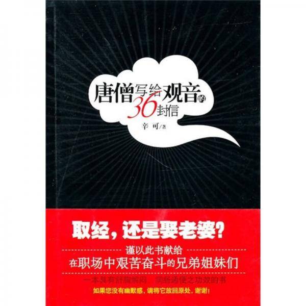 唐僧写给观音的36封信