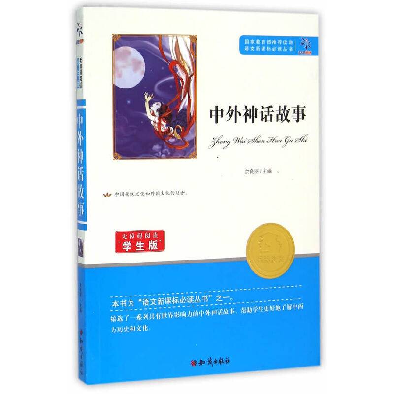 中外神话故事（无障碍阅读学生版）