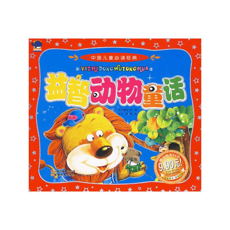 中国儿童必读经典-益智动物童话