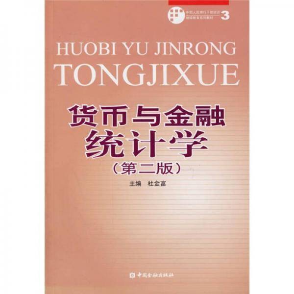 货币与金融统计学