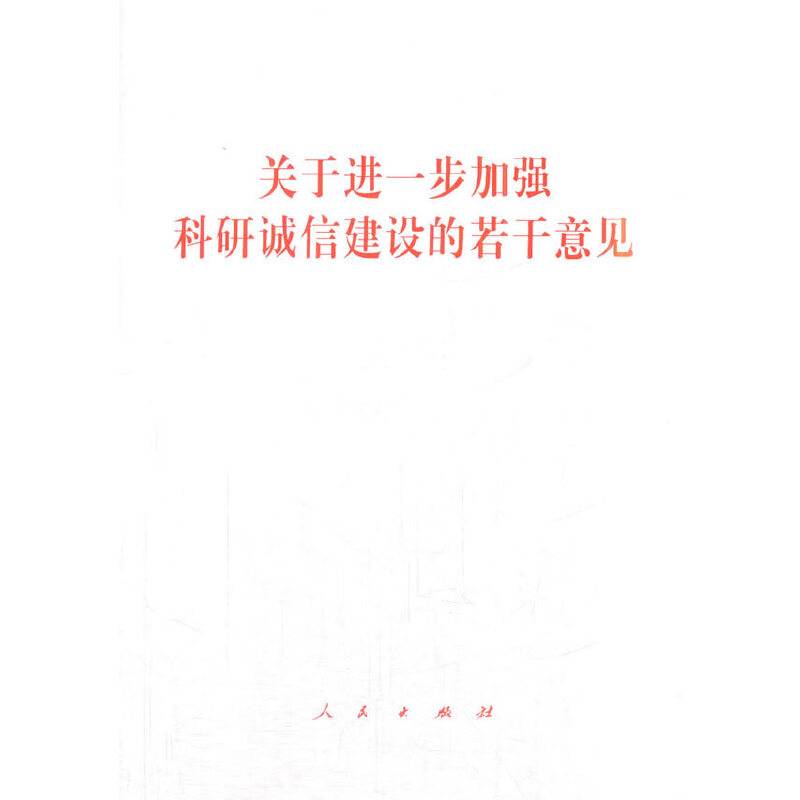 关于进一步加强科研诚信建设的若干意见