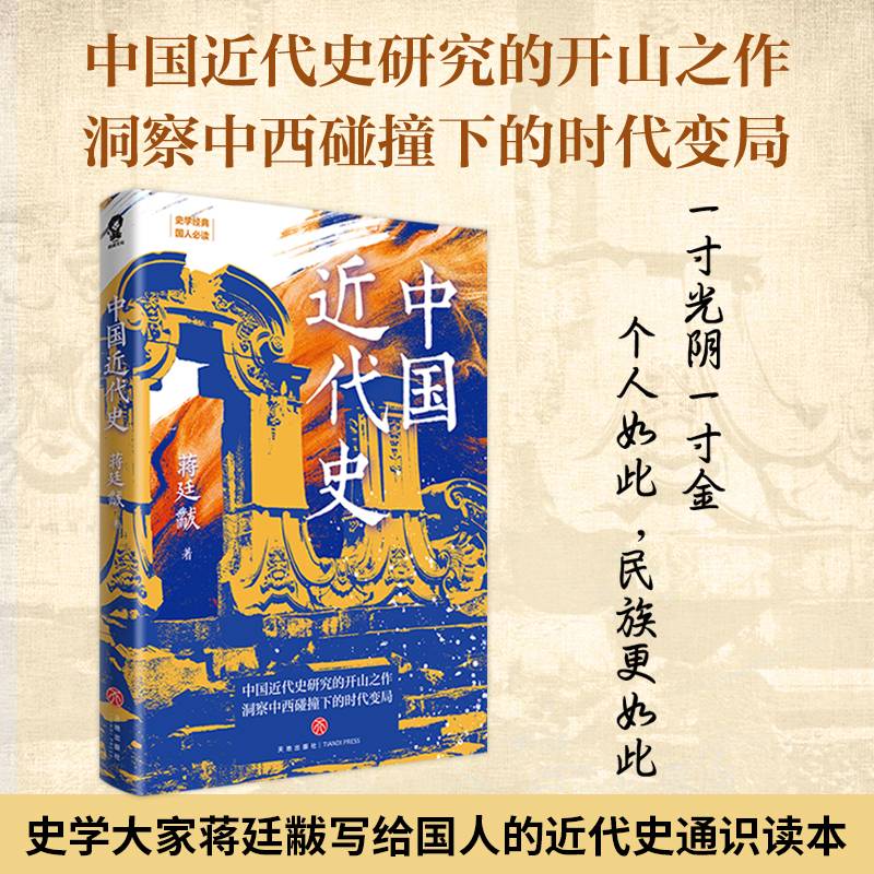 中国近代史（中国史学大家蒋廷黻典作品）