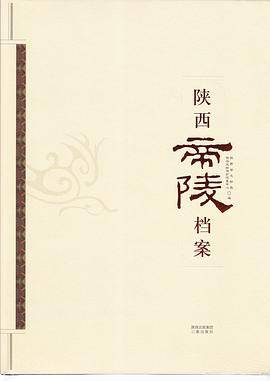 陕西帝陵档案