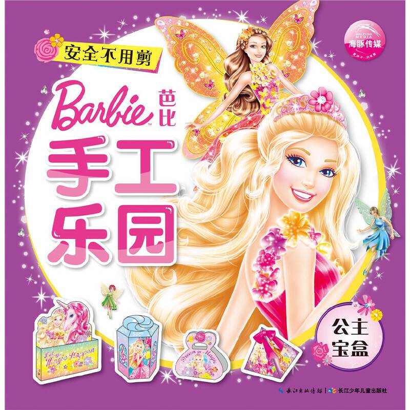 芭比手工乐园：公主宝盒