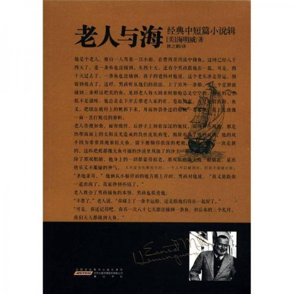 老人与海-经典中短篇小说辑
