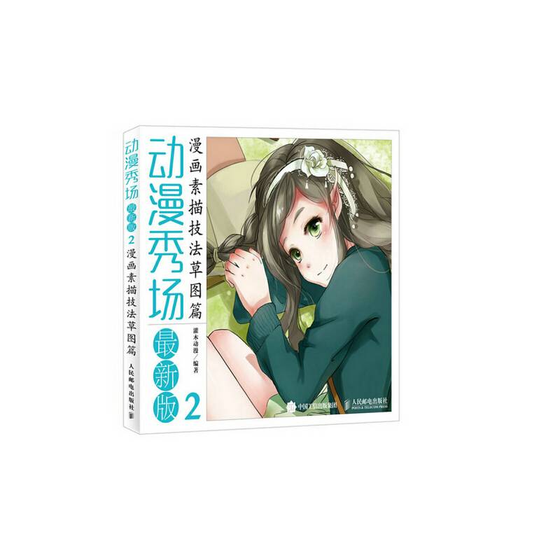 动漫秀场最新版2――漫画素描技法草图篇