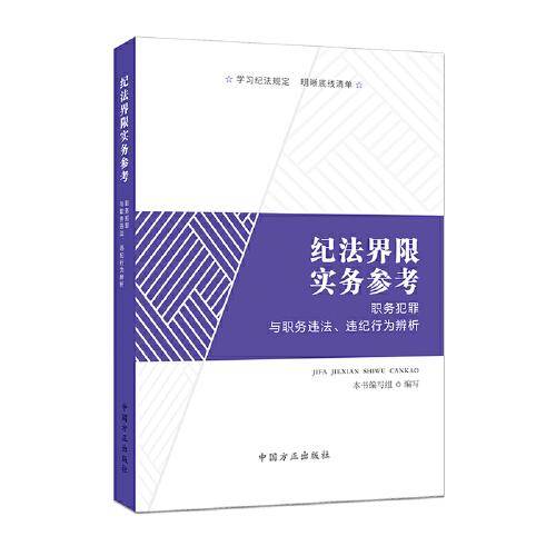 纪法界限实务参考：职务犯罪与职务违法、违纪行为辨析