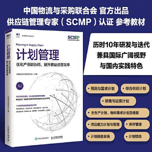 计划管理：优化产供销协同，提升精益运营效率