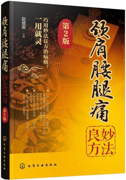 颈肩腰腿痛妙法良方（第2版）