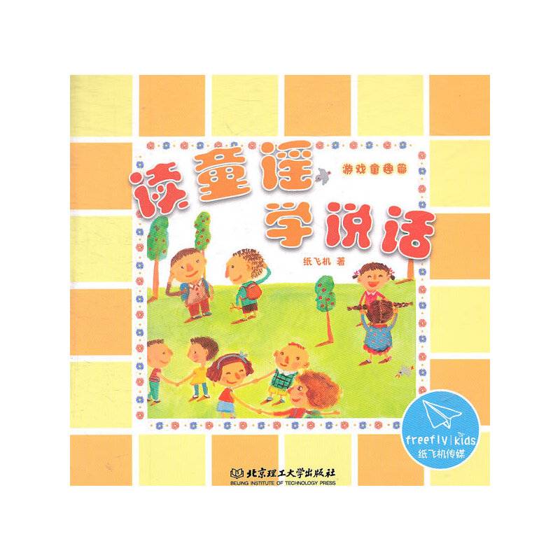 读童谣、学说话