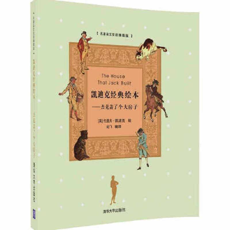 凯迪克经典绘本――杰克盖了个大房子（名著英汉双语插图版）