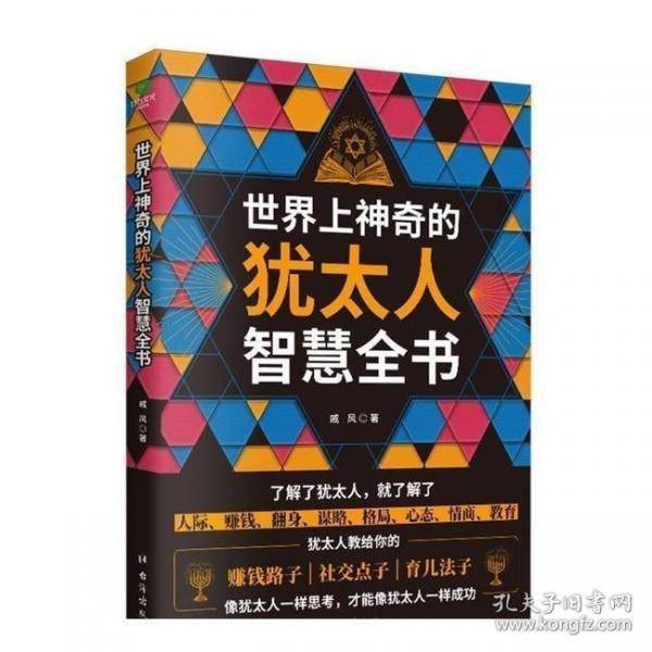 世界上神奇的犹太人智慧全书