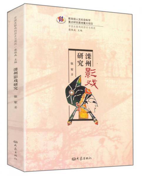 滦州影戏研究