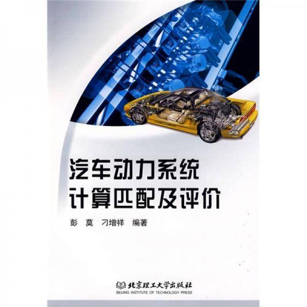 汽车动力系统计算匹配及评价