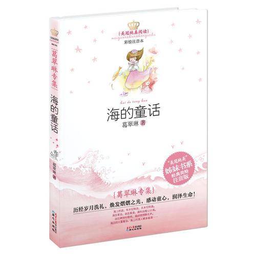 美冠纯真阅读书系―葛翠琳专集：海的童话(彩图注音版)