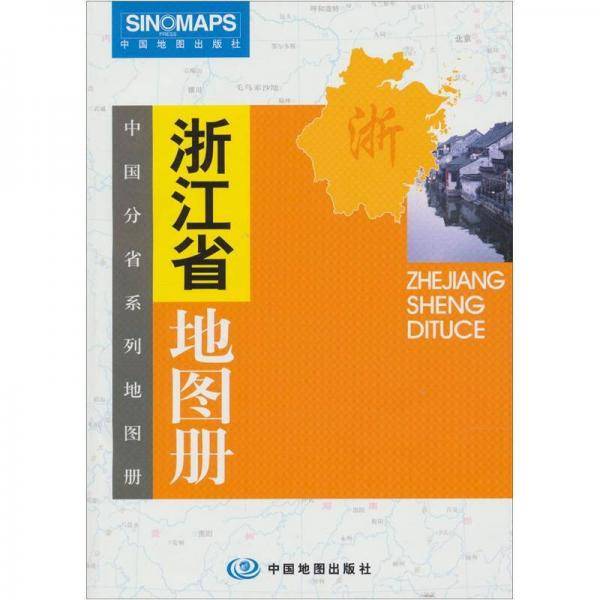 浙江省地图册