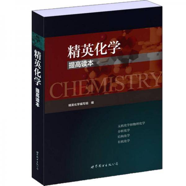 精英化学