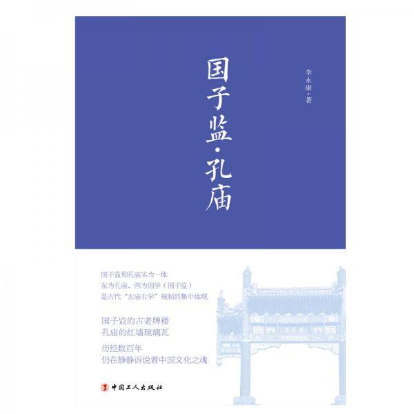 国子监  孔庙