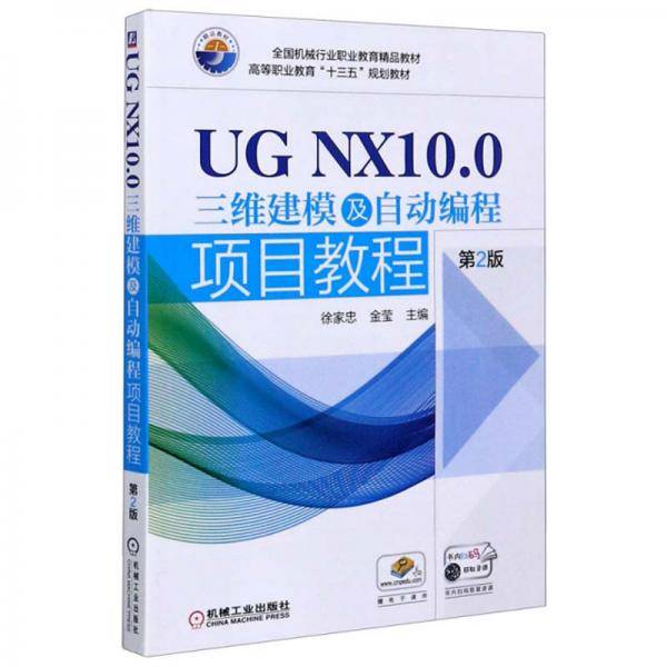UG NX10.0三维建模及自动编程项目教程（第2版）