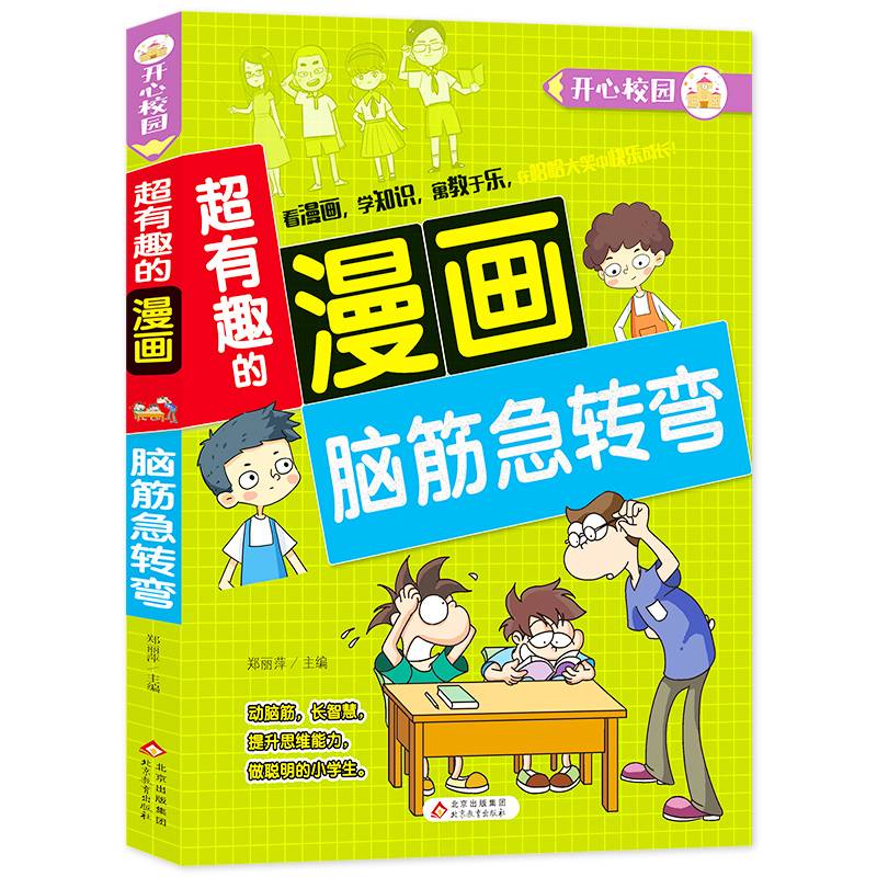 超有趣的漫画 脑筋急转弯